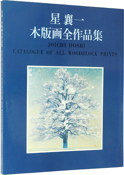 “JOICHI HOSHI CATALOGUE OF ALL WOODBLOCK PRINTS” ／