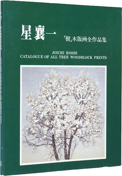 “JOICHI HOSHI CATALOGUE OF ALL TREE WOODBLOCK PRINTS” ／