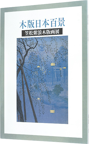 “Kasamatsu Shiro Woodblochk Prints” ／