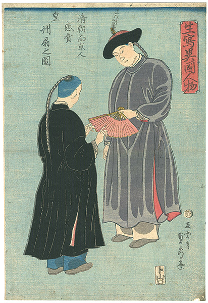 Sadahide “Picture of a Manchurian of the Qing Court from Nanjing, Admiring a Fan”／