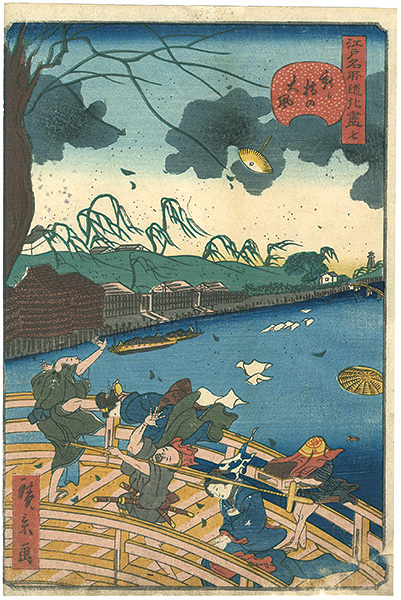 Hirokage “Comical Views of Famous Places in Edo / a Tempest over Atarashi-bashi Bridge”／