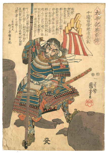 Kuniyoshi “Heroes of the Great Peace : Chibata Shuri-no-shin Tatsuie”／