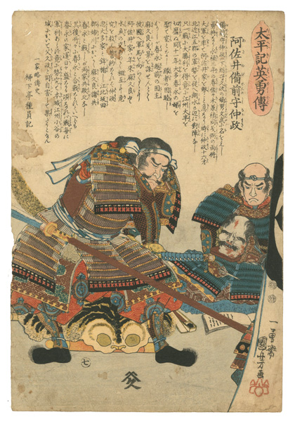 Kuniyoshi “Heroes of the Great Peace : Asai Bizen-no-kami Nakamasa”／