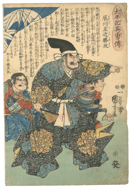 Kuniyoshi “Heroes of the Great Peace : Takigawa Sakon Katsumasa”／