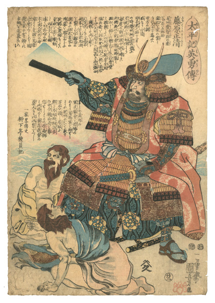 Kuniyoshi “Heroes of the Great Peace : Fujiwara no Masakiyo”／