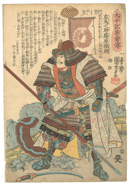 Kuniyoshi “Heroes of the Great Peace : Sama-no-suke Fujiwara no Yasuakira”／