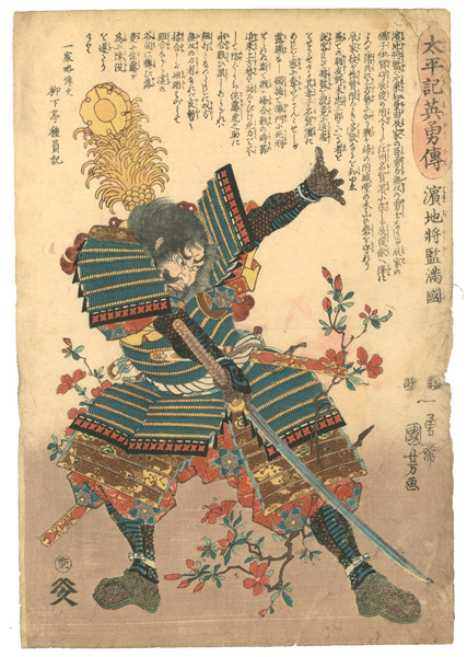 Kuniyoshi “Heroes of the Great Peace : Hamaji Shogen Mitsukuni”／