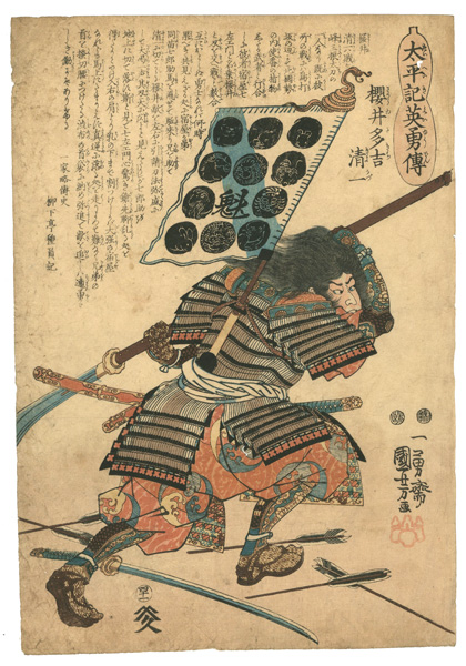Kuniyoshi “Heroes of the Great Peace : Sakurai Takichi Kiyokazu”／