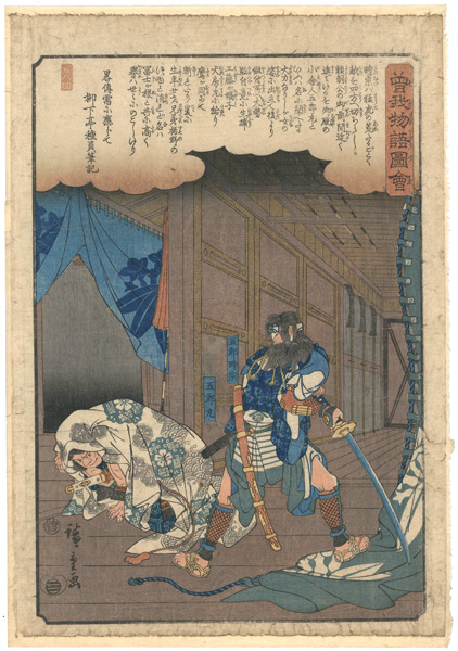 Hiroshige I “Illustrated Tale of the Soga Brothers / The Fighting of Goro and Goro-maru”／