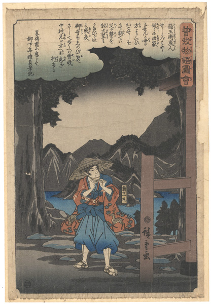 Hiroshige I “Illustrated Tale of the Soga Brothers / Hakoomaru (Soga no Goro)”／