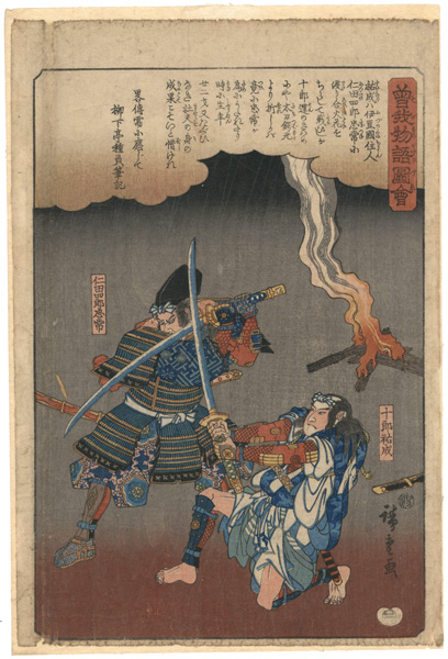 Hiroshige I “Illustrated Tale of the Soga Brothers / The Fighting of Soga no Juro and Nitta Shirou Tadatsune”／