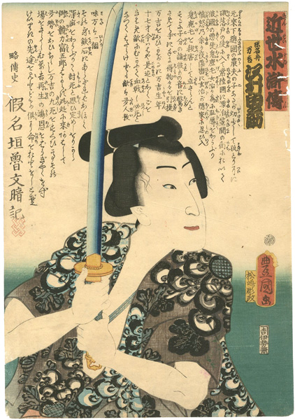 Toyokuni III “Modern Shuihuzhuan (Kinsei Suikoden) / Sawamura Tanosuke as Inafune Mankichi”／