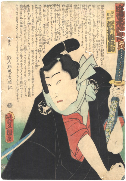 Toyokuni III “Modern Shuihuzhuan (Kinsei Suikoden) / Sawamura Tanosuke as Namigata Monya”／