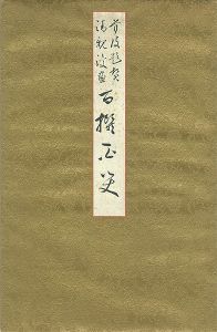 Kiyochika, Hosai, Kokunimasa/Set of Sino-Japanese War / Russo-Japanese War Prints	[日清・日露戦争画帖]