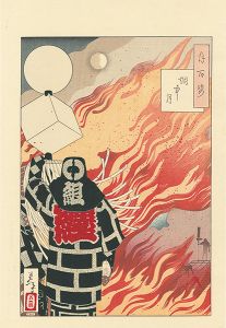 Yoshitoshi/One Hundred Aspects of the Moon / Moon and Smoke【Reproduction】[月百姿　烟中の月【復刻版】]