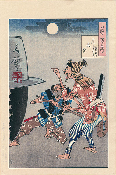 Yoshitoshi “One Hundred Aspects of the Moon / An Iron Cauldron and the Moon at Night【Reproduction】”／