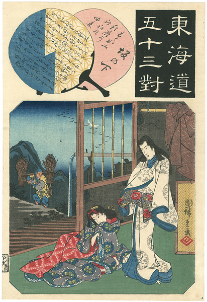 Hiroshige I “53 Pairings along the Tokaido Road / Sakanoshita”／