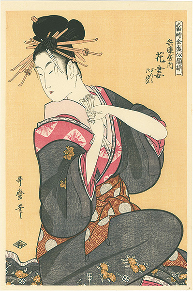 Utamaro “Hanazuma of Hyogoya, from the series; Array of Supreme Portraits of the Present Day【Reproduction】”／
