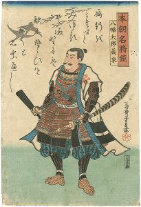 Yoshikazu/Hachiman Taro Yoshiie, from the series Mirror of Famous Generals of Our Country (Honchô meishô kagami)[本朝名将鏡　八幡太郎義家]
