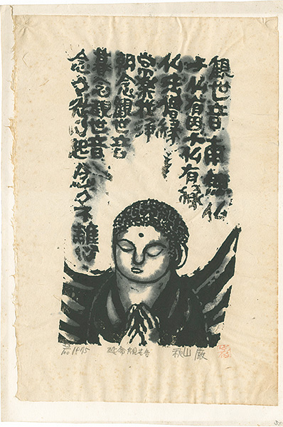 Akiyama Iwao “The Life-Prolonging Bodhisattva”／