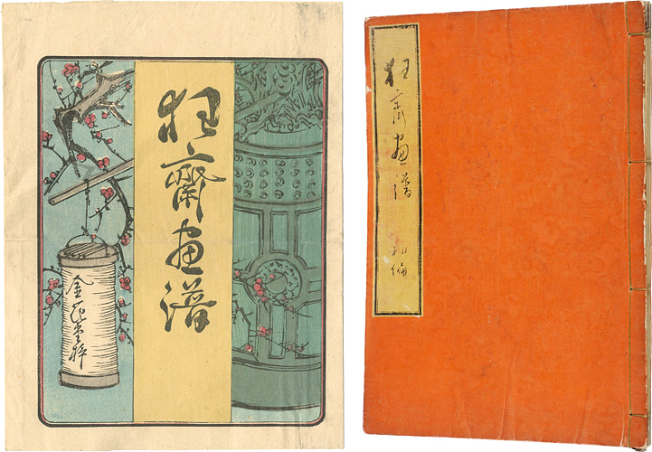 Kyosai “KYOSAI GAFU / Kyosai’s Books of Drawings	”／