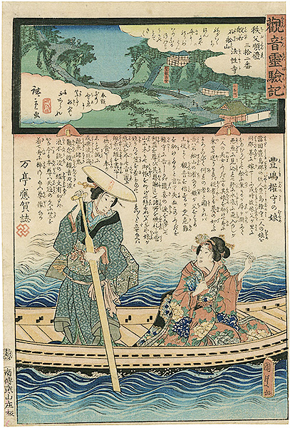 Hiroshige II / Kunisada I “The Miracles of Kannon /Chichibu Series　”／
