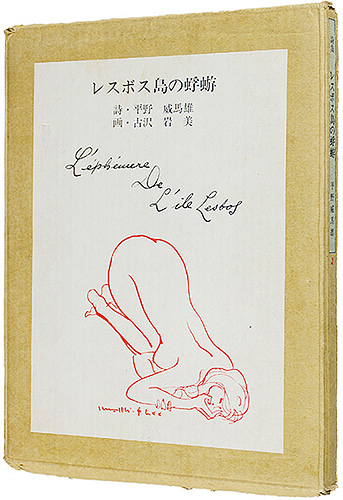“Shishu Resubosu-jima no kagerō( Poetry anthology Ephemera of Lesbos)” ／