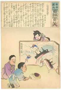 Kiyochika/Hurrah for Japan! 100 Collected Laughs / Koppi Dojin[日本万歳 百撰百笑　討清翫弄物遊び　骨皮道人]