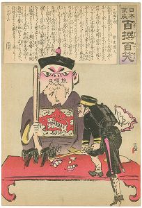 Kiyochika/Hurrah for Japan! 100 Collected Laughs / Koppi Dojin[日本万歳 百撰百笑　木偶の坊　骨皮道人]