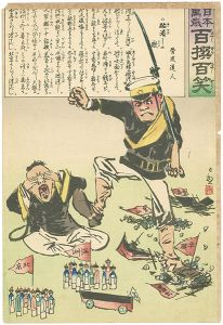 Kiyochika/Hurrah for Japan! 100 Collected Laughs / Koppi Dojin[日本万歳 百撰百笑　踏潰しの歌　骨皮道人]