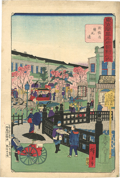 Hiroshige III “Famous Places of Modern Tokyo / Shinbashi Street, Brick Buildings ”／