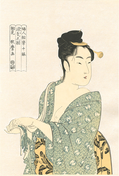 Utamaro “Ten Types in the Physiognomic Study of Women / The Fancy-freeTipe【Reproduction】”／