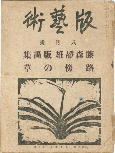 “Hangeijyutsu No.29 Fujimori Shizuo printworks  