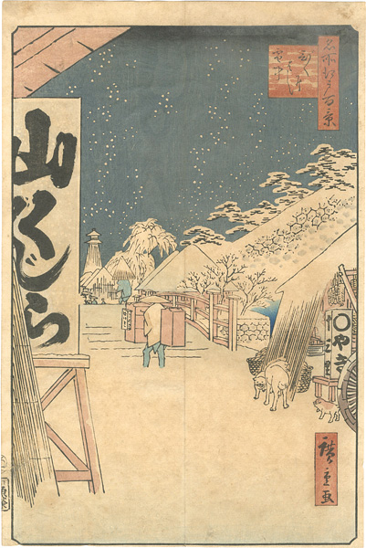 Hiroshige II “100 Famous Views of Edo / Bikuni Bridge in Snow”／
