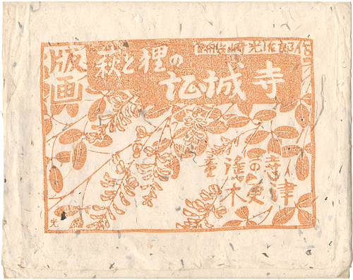 Funazaki Kojiro “Woodblock prints of  buch clover and raccoon dog and Shojyo-ji”／