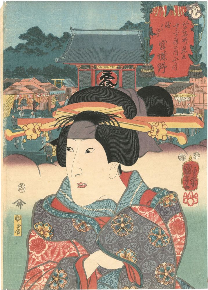 Kuniyoshi “Famous Views of Edo Selected for the 12 Months / January ; Asakusa, Actor Onoe Kikugoro IV as the Courtesan Miyagino ”／