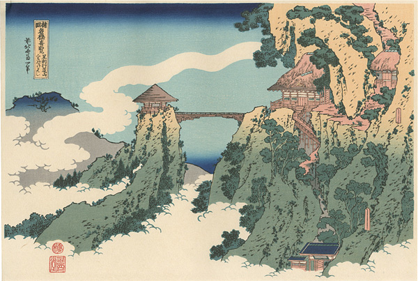 Hokusai “Famous Bridges in Various Provinces : Bridge in Cloud at Gyodosan, Ashikaga【Reproduction】”／
