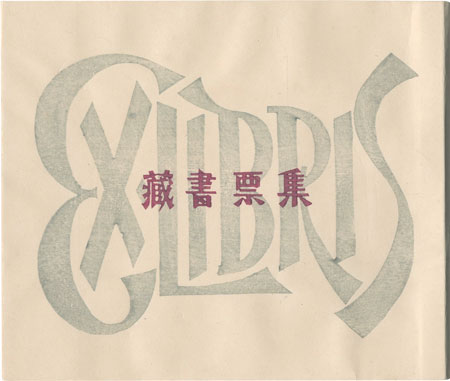 Seimiya Hitoshi “Exlibris collection”／