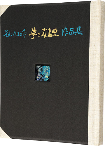 Wakayama Yasoji “Exlibris collection of dreams”／