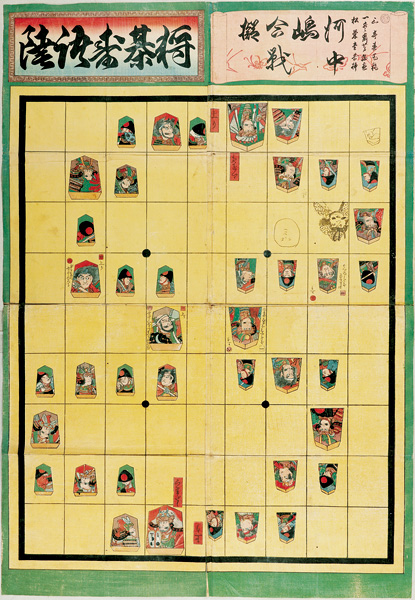 Yoshifuji “Sugoroku (Board Game) : Shogi , Battle of Kawanakajima”／