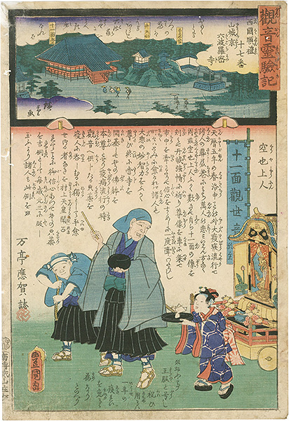 Hiroshige II / Toyokuni III “Miracles of Kan-on, West route, No.17 Rokuharamitsuji ”／