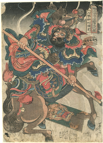 Kuniyoshi “108 Heroes of the Suikoden / Happiinata Koju”／