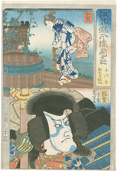 Kuniyoshi “Modern Style Set of the Provinces in Edo Brocade / Kaga and Noto Province”／