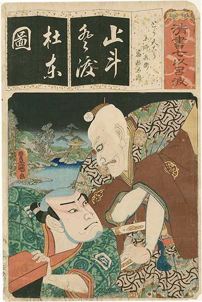 Toyokuni III “The Syllable To for Long-tailed Rooster (Totenko): Actors Ichikawa Ebizo V as Toshibei and Nakamura Utaemon IV as Sukune Taro, from the Series Seven Calligraphic Models for Each Character in the Kana Syllabary ”／