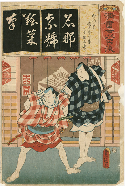 Toyokuni III “The Syllable Na for Summer Festival : Danshichi Kurobei and Issun Tokubei, from the Series Seven Calligraphic Models for Each Character in the Kana Syllabary”／