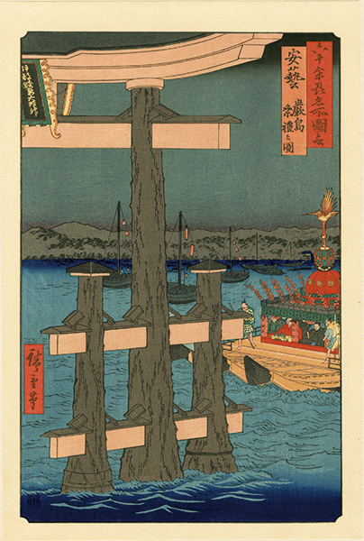 Hiroshige I “Famous Views of the Sixty-Odd Provinces / Aki Province: Illustration of a Festival at Itsukushima【Reproduction】	”／