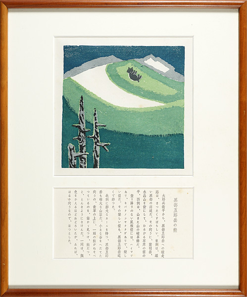Azechi Umetaro “Yama no Ehon / Mt.Kurobe Goro-dake's Bear”／