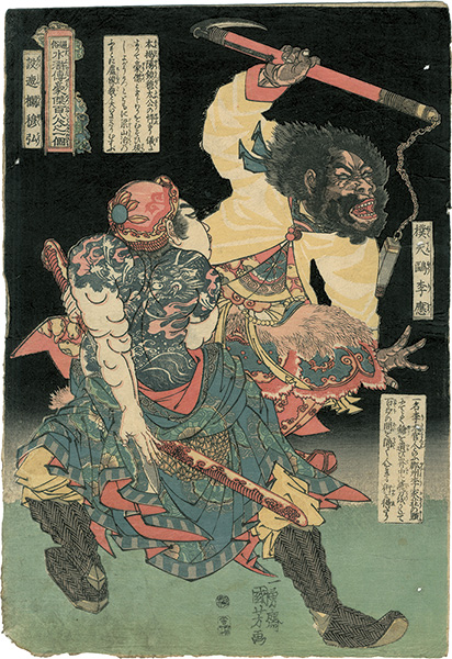 Kuniyoshi “108 Heroes of the Suikoden/ Bokutenou Rioh and Bossharan Bokukoh”／