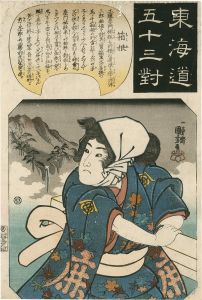Kuniyoshi/The Fifty-three Pairings for the Tokaido / Hakone[東海道五十三対　箱根]