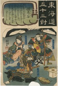 Kuniyoshi/The Fifty-three Pairings for the Tokaido / Hodogaya[東海道五十三対　保土ヶ谷]